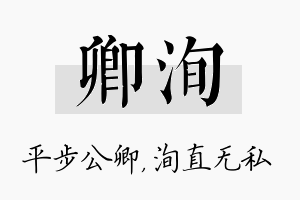 卿洵名字的寓意及含义