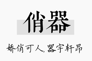 俏器名字的寓意及含义