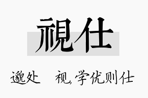 视仕名字的寓意及含义