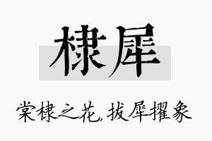 棣犀名字的寓意及含义