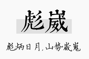 彪崴名字的寓意及含义