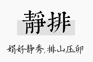 静排名字的寓意及含义