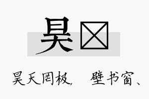 昊涴名字的寓意及含义