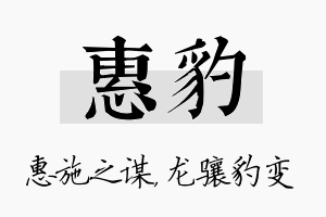 惠豹名字的寓意及含义