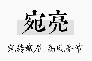 宛亮名字的寓意及含义