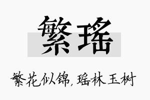 繁瑶名字的寓意及含义