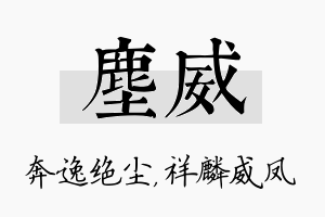 尘威名字的寓意及含义