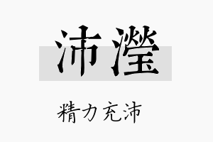 沛瀅名字的寓意及含义