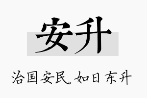 安升名字的寓意及含义