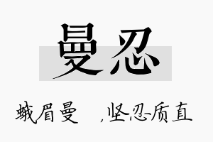 曼忍名字的寓意及含义