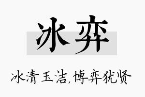 冰弈名字的寓意及含义