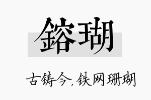 镕瑚名字的寓意及含义