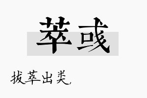 萃彧名字的寓意及含义