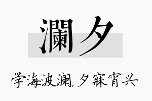 澜夕名字的寓意及含义