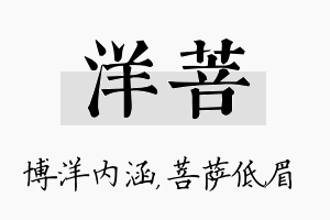 洋菩名字的寓意及含义