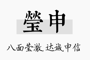 莹申名字的寓意及含义