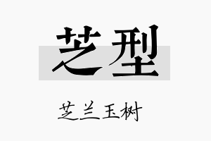 芝型名字的寓意及含义