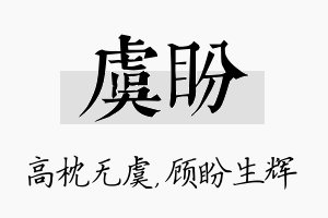 虞盼名字的寓意及含义