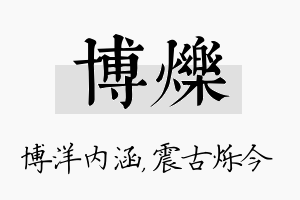 博烁名字的寓意及含义