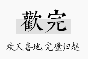 欢完名字的寓意及含义