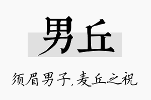 男丘名字的寓意及含义