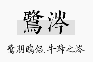 鹭涔名字的寓意及含义