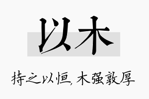 以木名字的寓意及含义