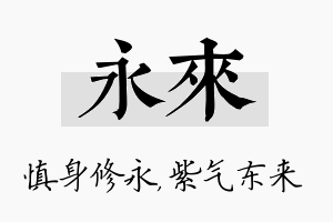 永来名字的寓意及含义