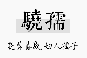 骁孺名字的寓意及含义