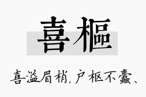 喜枢名字的寓意及含义