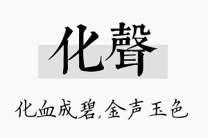 化声名字的寓意及含义