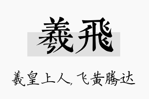 羲飞名字的寓意及含义