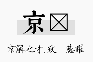 京玟名字的寓意及含义