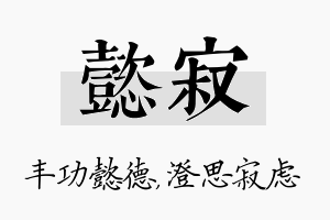 懿寂名字的寓意及含义