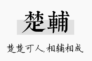 楚辅名字的寓意及含义