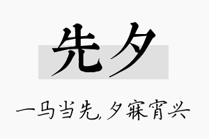 先夕名字的寓意及含义