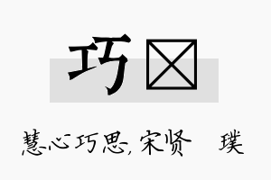 巧琎名字的寓意及含义