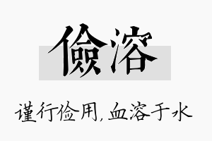 俭溶名字的寓意及含义