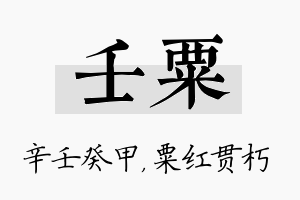 壬粟名字的寓意及含义