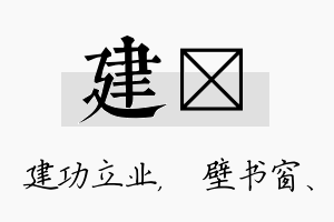 建涴名字的寓意及含义