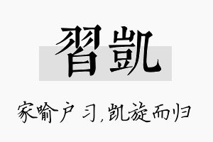 习凯名字的寓意及含义