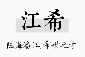 江希名字的寓意及含义