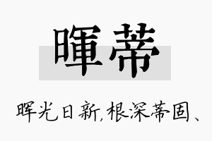 晖蒂名字的寓意及含义