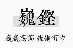 巍铿名字的寓意及含义