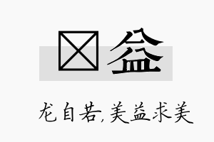 洺益名字的寓意及含义