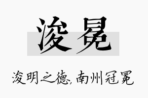 浚冕名字的寓意及含义