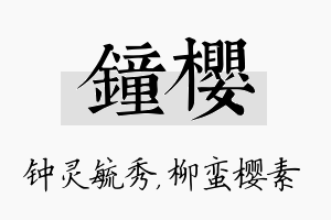 钟樱名字的寓意及含义