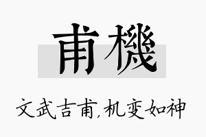 甫机名字的寓意及含义