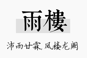 雨楼名字的寓意及含义