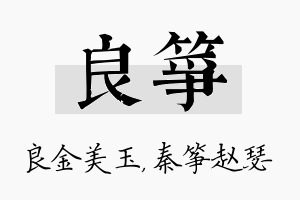 良筝名字的寓意及含义